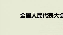 全国人民代表大会一年开几次