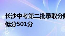 长沙中考第二批录取分数公布最高分668分最低分501分