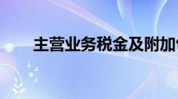 主营业务税金及附加包括什么怎么算