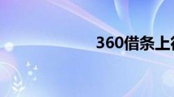 360借条上征信吗