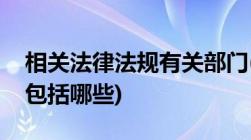 相关法律法规有关部门(我国的基本法律部门包括哪些)