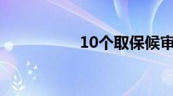 10个取保候审9个缓刑