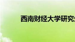 西南财经大学研究生录取分数线