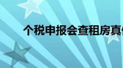 个税申报会查租房真假吗当然是真的