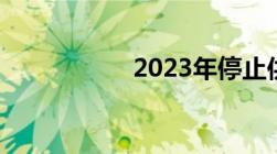 2023年停止供暖时间