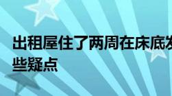 出租屋住了两周在床底发现尸体案件经过有哪些疑点