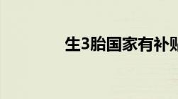 生3胎国家有补贴政策2022