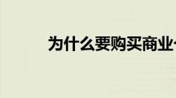 为什么要购买商业个人养老保险