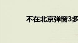 不在北京弹窗3多久能够解除