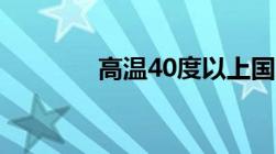 高温40度以上国家有补贴吗