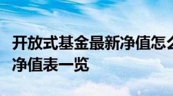 开放式基金最新净值怎么查询开放式基金最新净值表一览