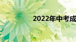 2022年中考成绩怎么查