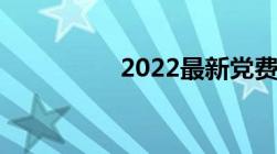 2022最新党费收缴标准