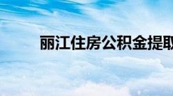 丽江住房公积金提取需要哪些材料