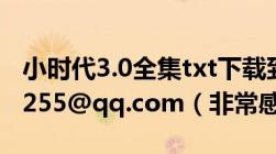 小时代3.0全集txt下载到MP4我邮箱857049255@qq.com（非常感谢）