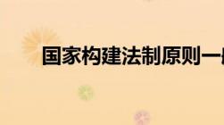 国家构建法制原则一般包括哪些内容