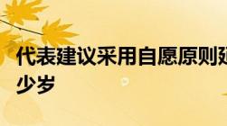 代表建议采用自愿原则延迟退休退休年龄是多少岁