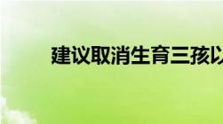 建议取消生育三孩以上处罚怎么看