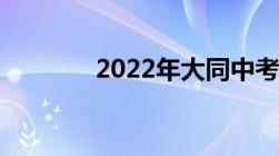 2022年大同中考录取分数线