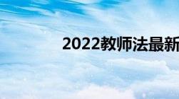 2022教师法最新修订版全文