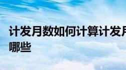 计发月数如何计算计发月数与薪资计算公式有哪些