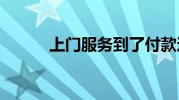 上门服务到了付款这样的可信吗