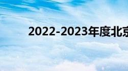 2022-2023年度北京供暖最新消息