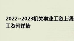 2022~2023机关事业工资上调新消息：事业单位10月份涨工资附详情