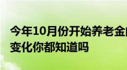 今年10月份开始养老金的领取出现了以下2个变化你都知道吗