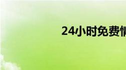 24小时免费情感专家