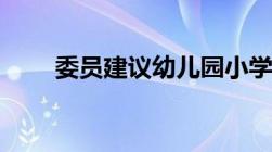 委员建议幼儿园小学放学延长至6点