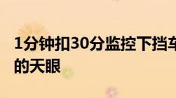 1分钟扣30分监控下挡车牌怕你是不知道交警的天眼