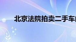 北京法院拍卖二手车的流程是怎样的