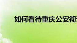 如何看待重庆公安彻查保时捷女车主