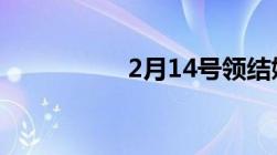 2月14号领结婚证好吗