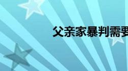 父亲家暴判需要多长时间