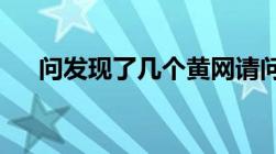 问发现了几个黄网请问该要要怎样举报