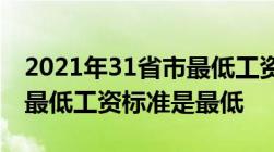 2021年31省市最低工资标准出炉哪个省份的最低工资标准是最低