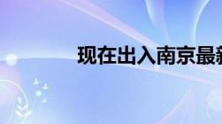 现在出入南京最新规定2022