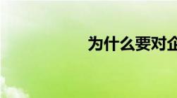 为什么要对企业限电