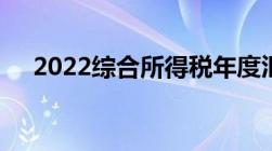 2022综合所得税年度汇算什么时候开始