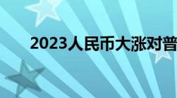 2023人民币大涨对普通人影响有多大