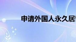 申请外国人永久居留证如何办理