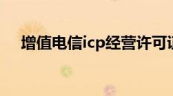 增值电信icp经营许可证申请流程与条件