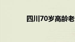 四川70岁高龄老人补贴政策