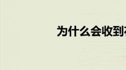 为什么会收到花呗来电