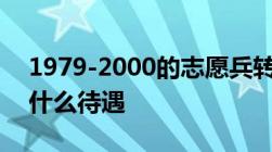 1979-2000的志愿兵转业志愿兵是什么编制什么待遇