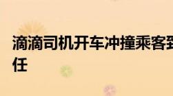 滴滴司机开车冲撞乘客致死要承担什么样的责任