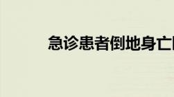 急诊患者倒地身亡医院有责任吗