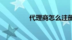 代理商怎么注册营业执照